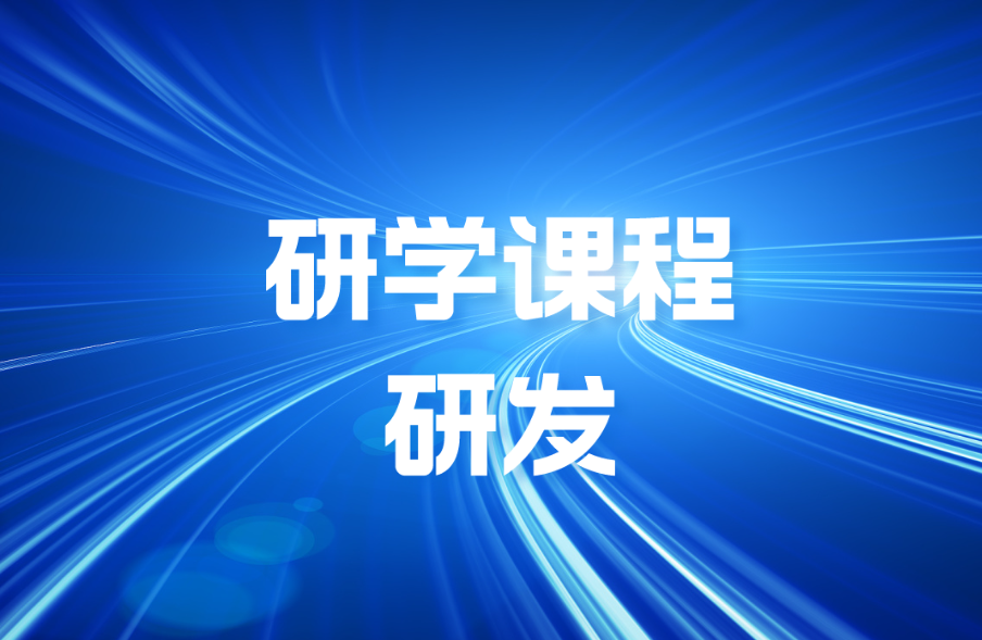 如何进行研学旅行课程设计，以实现教育目标？